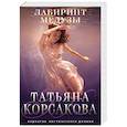 russische bücher: Корсакова Т. - Лабиринт Медузы
