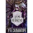 russische bücher: Сальваторе Р. - Время не властно