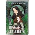 russische bücher: Джезебел Морган - Вслед за змеями