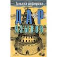 russische bücher: Алферова Татьяна Георгиевна - Дар языков