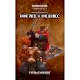 russische bücher: Кинг У. - Готрек и Феликс. Второй омнибус