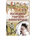 russische bücher: Елманов В. - Последняя гвардия императора