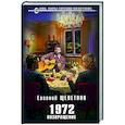 russische bücher: Евгений Щепетнов - 1972. Возвращение