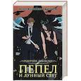 russische bücher: Лебовски Р. - Пепел и Лунный свет