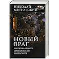 russische bücher: Метельский Н.А. - Новый враг