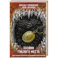 russische bücher: Наталья Тимошенко, Лена Обухова - Хозяин гиблого места