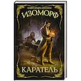 russische bücher: Лисина А. - Изоморф. Каратель