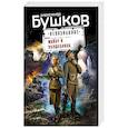 russische bücher: Александр Бушков - Майор и волшебница