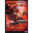 russische bücher: Губарев Алексей - По кромке удачи