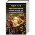 russische bücher: Кук Г. - Седая оловянная печаль.Зловещие латунные тени.Ночи кровавого железа