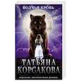 russische bücher: Корсакова Т. - Волчья кровь
