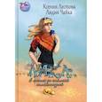 russische bücher: Чайка Лидия, Лестова Ксения - Лика. В погоне за жёлтой саламандрой