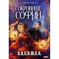 russische bücher: Нелин Дмитрий - Охотник на читеров. Сокровище Софии