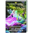 russische bücher: Майя Златогорка - Академия крестных фей