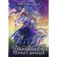 russische bücher: Вельская Мария - Драгоценность черного дракона