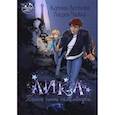 russische bücher: Чайка Лидия, Лестова Ксения - Лика. Тайна синей саламандры