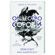 Общество сороки. Одна к печали