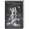 russische bücher: Анна Сешт, Helga Wojik - Кольцо времён. Путь Упуата