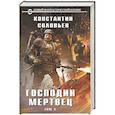 russische bücher: Соловьев К. - Господин мертвец. Том 2