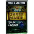 Сокровища Валькирии. Книга 6. Правда и вымысел