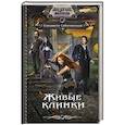 russische bücher: Соболянская Е.В. - Живые клинки