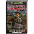 russische bücher: Михайловский А.Б., Маркова Ю.В. - Смоленский нокдаун