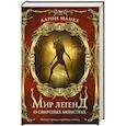 russische bücher: Манке А. - Мир легенд о свирепых монстрах