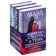 russische bücher: Арден Лия - Мара и Морок. Трилогия (комплект из трех книг)
