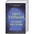 russische bücher: Гейман Н. - Лучшие рассказы
