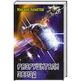 russische bücher: Ахметов М.Ш. - Разрушители звезд