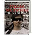 russische bücher: Ростислав Соколов - Глаза истины: тень Омбоса. Часть 1. На тропе возмездия