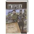 russische bücher: Земляной А., Орлов Б.Л. - Отморозки
