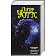 russische bücher: Уоттс Питер - Огнепад: Ложная слепота. Зеро. Боги насекомых. Полковник. Эхопраксия