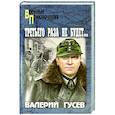 russische bücher: Гусев В.Б. - Третьего раза не будет…