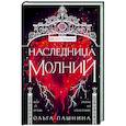 russische bücher: Ольга Пашнина - Наследница молний