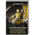 russische bücher: Подшивалов А. - Военный чиновник