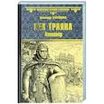 russische bücher: Старшинов А. - Век Трояна. Легионер