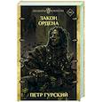 russische bücher: Гурский П. - Закон ордена