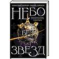 russische bücher: Броуди Дж., Рэнделл Дж. - Небо без звезд. Книга 1