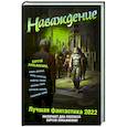 russische bücher: Лукьяненко С.В., Дяченко М. и С., Пехов А., Лазарчук А, Лукин Е., Каганов Л. - Наваждение. Лучшая фантастика 2022