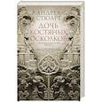 russische bücher: Стюарт А. - Тонущая империя. Книга 1. Дочь костяных осколков
