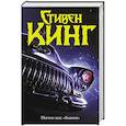 russische bücher: Кинг С. - Почти как "бьюик"