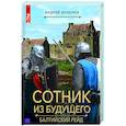 russische bücher: Андрей Булычев - Сотник из будущего. Балтийский рейд