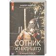 russische bücher: Булычев А. - Сотник из будущего. Южный рубеж