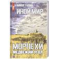 russische bücher: Айнур Галин - Иной мир. Морпехи. Книга вторая. Медвежий угол