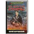 russische bücher: Корчевский Ю.Г. - По местам стоять!