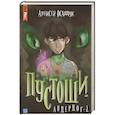 russische bücher: Осадчук А. - Пустоши. Андердог-2