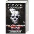russische bücher: Морган Р. - Видоизмененный углерод. Такеси Ковач: Видоизмененный углерод. Сломленные ангелы. Пробужденные фурии