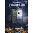 russische bücher: Невинная Мелалика - Открывающие двери