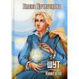 russische bücher: Кочешкова Елена Алексеевна - Шут